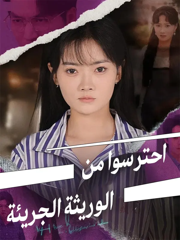 احترسوا من الوريثة الجريئة short drama poster
