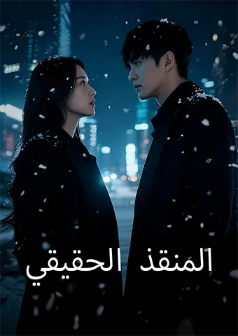 المنقذ الحقيقي short drama poster