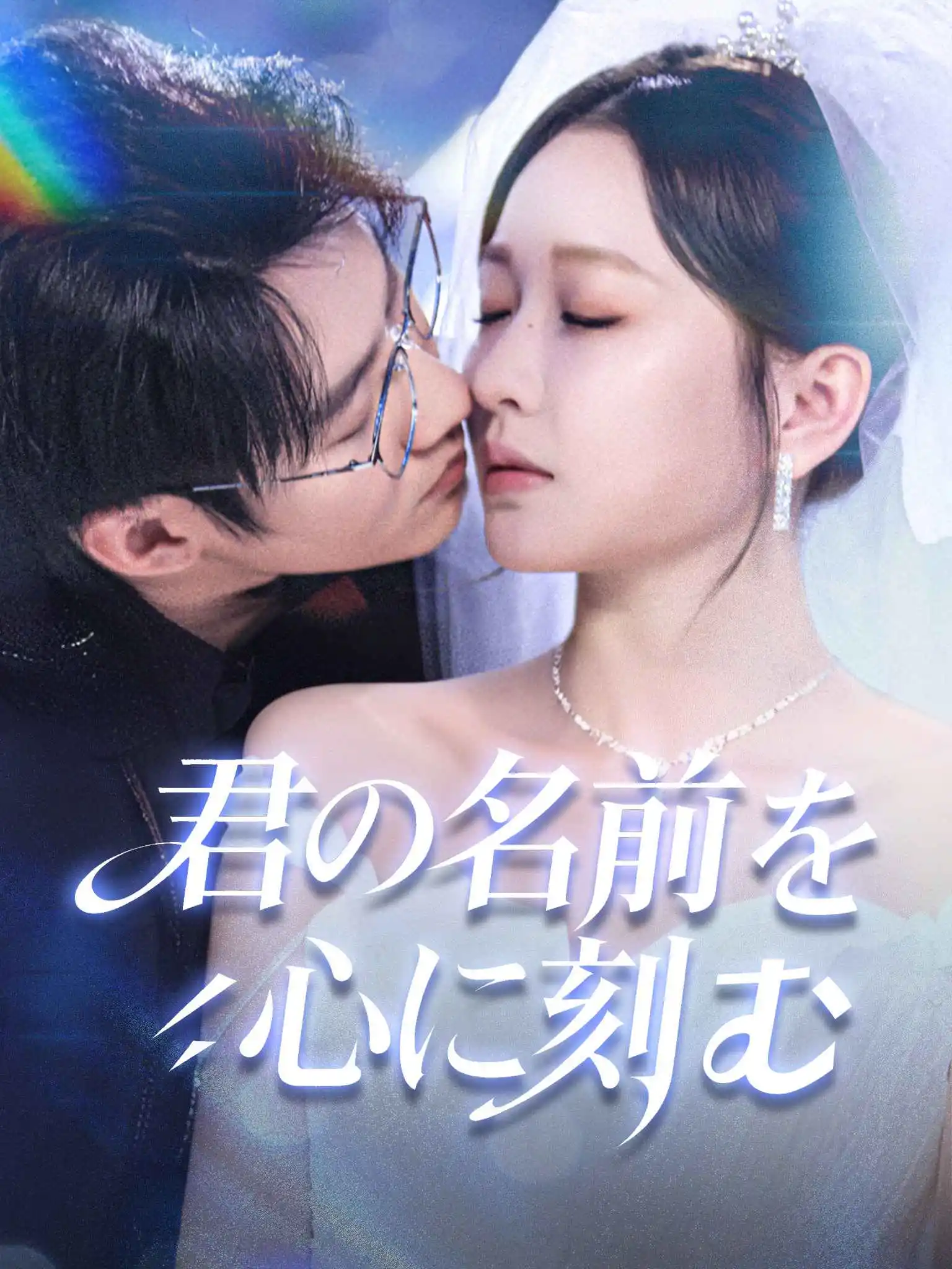记住你的名字 short drama poster