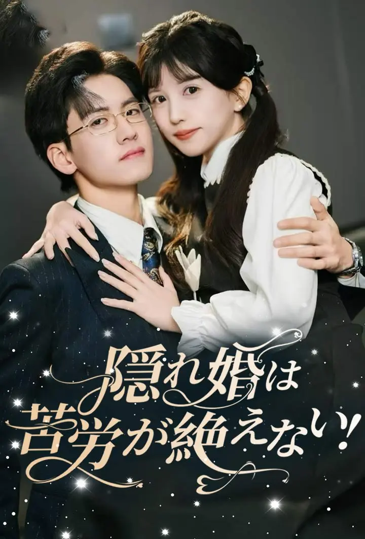 隠れ婚は苦労が絶えない! short drama poster
