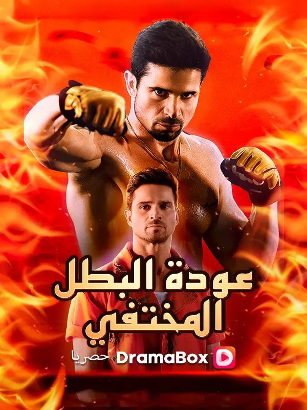 عودة البطل المختفي (مدبلج) short drama poster