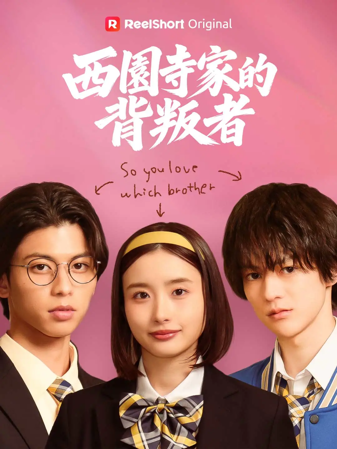 西園寺家的背叛者 short drama poster