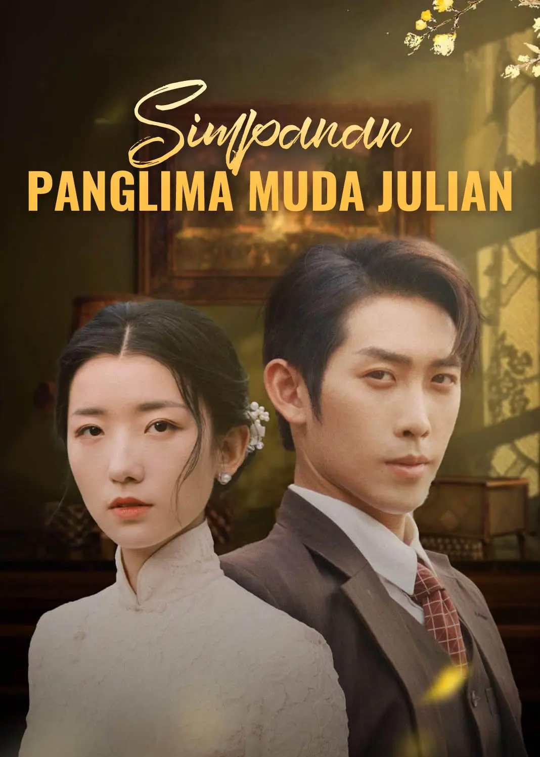 安少帅的秘密情人 short drama poster