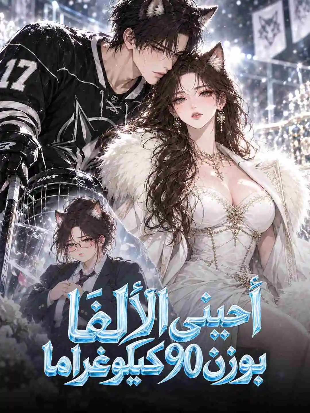 أحبني الألفا بوزن 90 كيلوغراما short drama poster