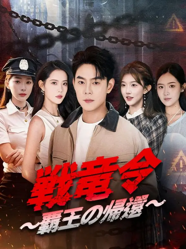 戦竜令 ～覇王の帰還～ short drama poster