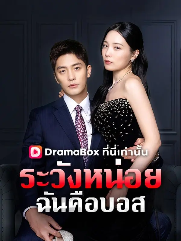ระวังหน่อย ฉันคือบอส(พากย์ไทย) short drama poster