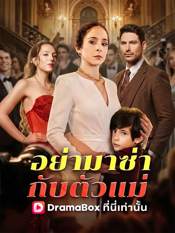 อย่ามาซ่ากับตัวแม่(พากย์ไทย) short drama poster