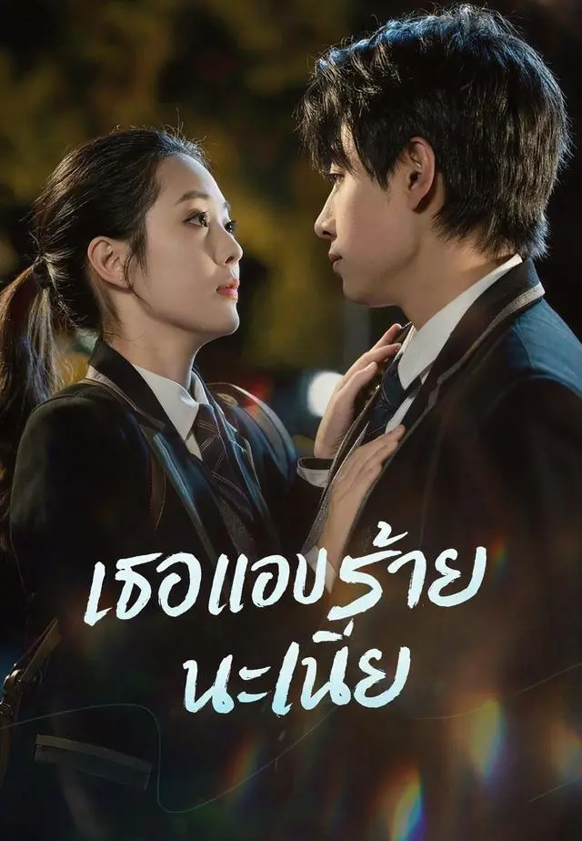 (พากย์)เธอแอบร้ายนะเนี่ย short drama poster