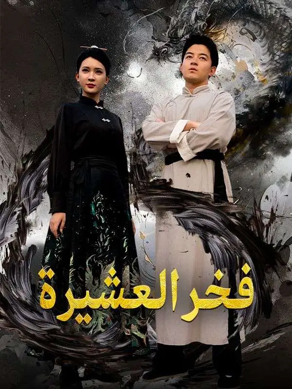 فخر العشيرة (مدبلج) short drama poster