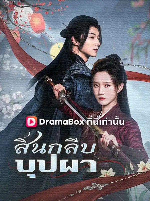 สิ้นกลีบบุปผา(พากย์ไทย) short drama poster