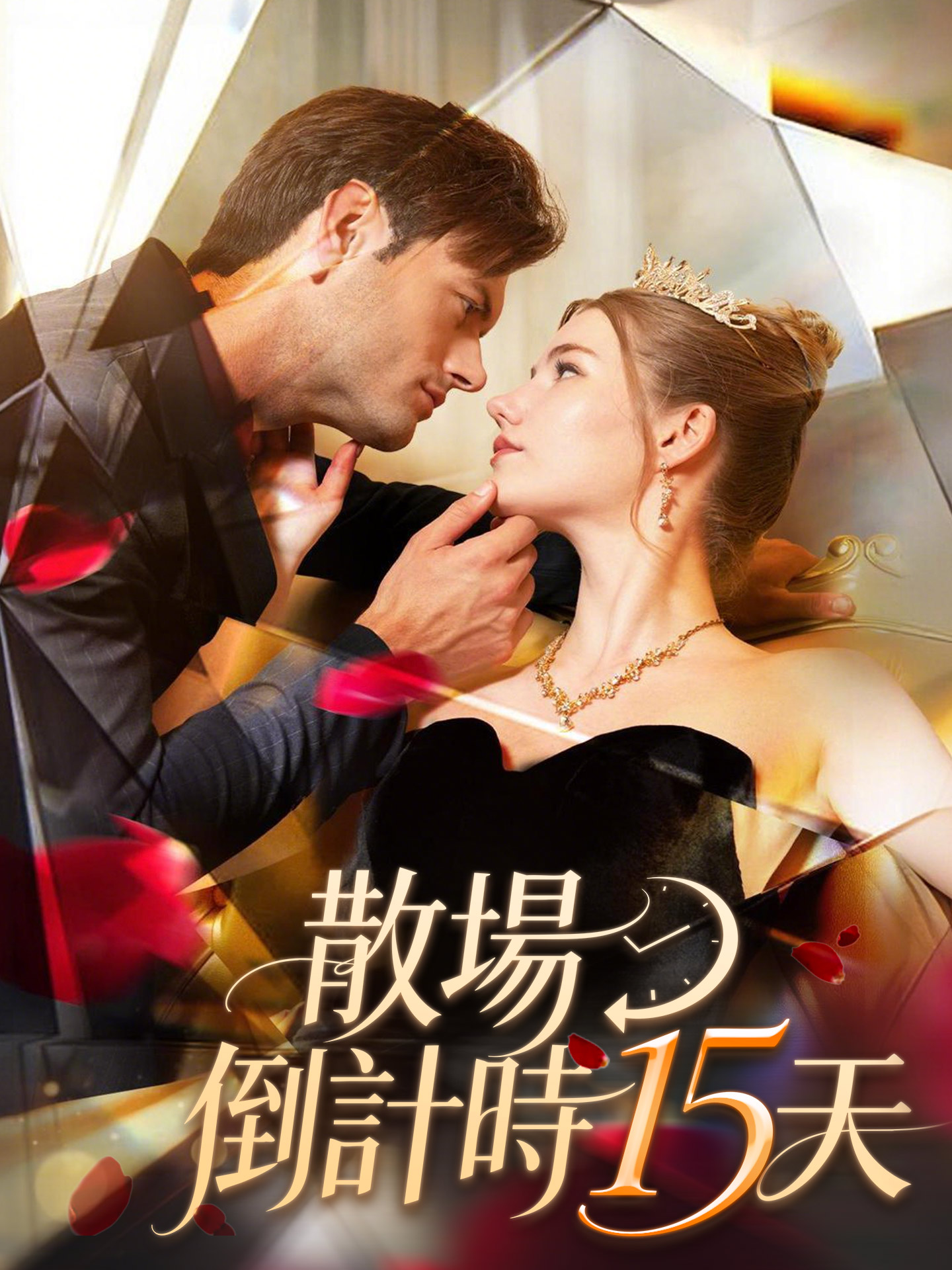 散场倒计时十五天 short drama poster