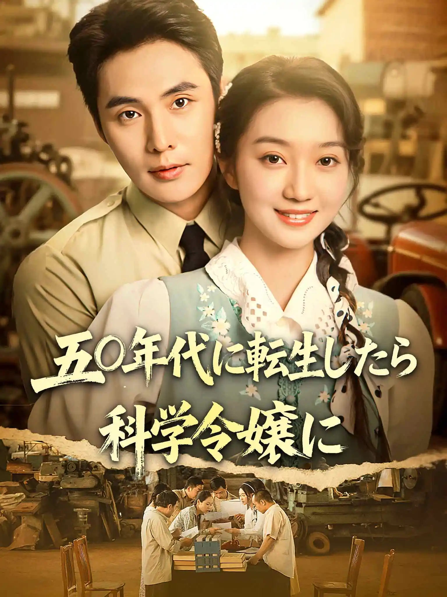 我！科研女神在五零修拖拉机 short drama poster