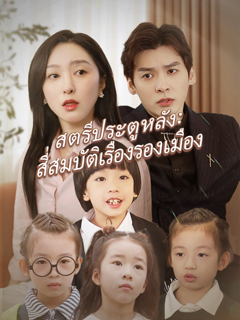 สตรีประตูหลัง: สี่สมบัติเรืองรองเมือง short drama poster