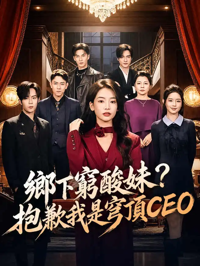 鄉下窮酸妹？抱歉我是穹頂CEO short drama poster