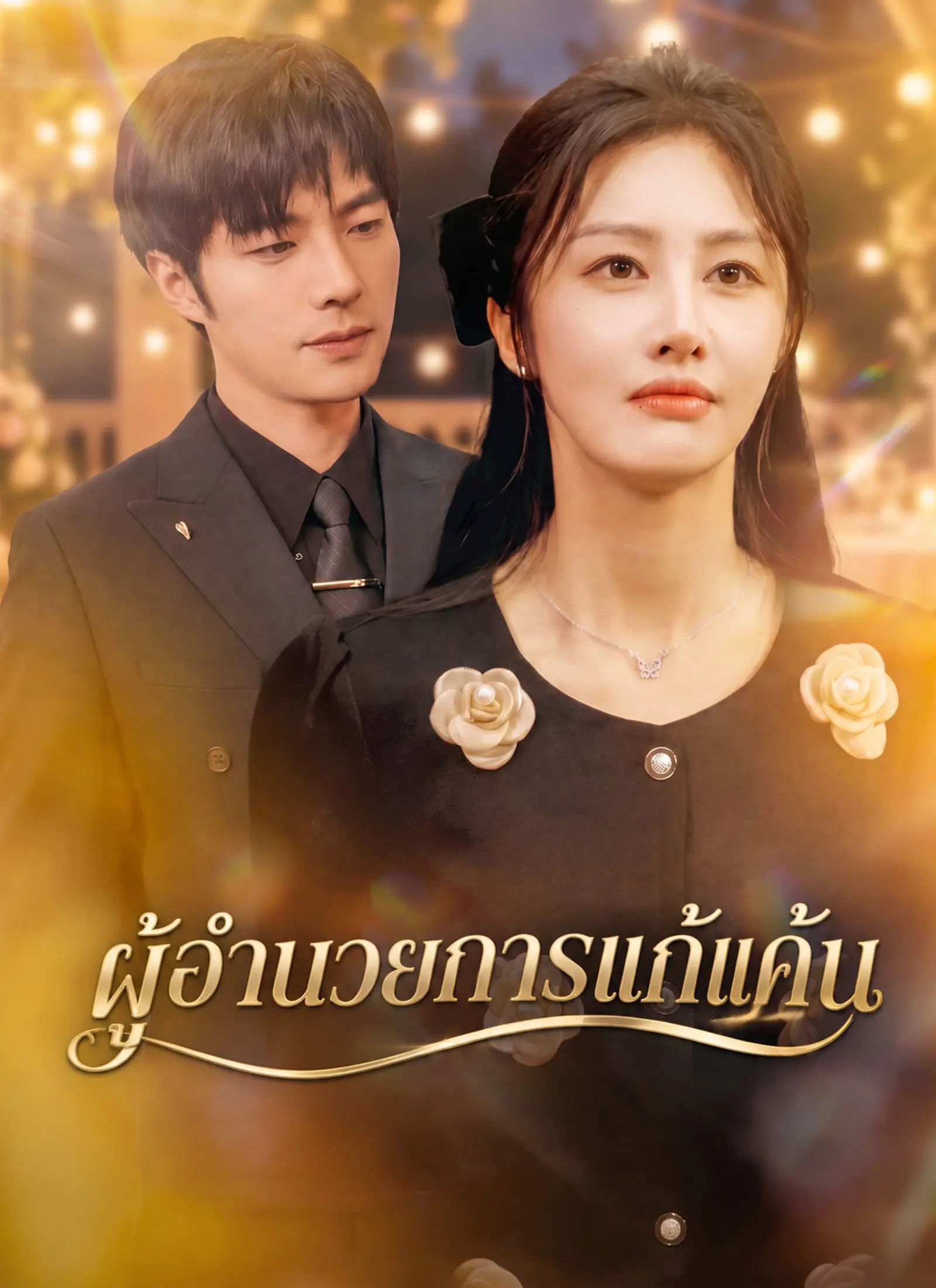 [พากย์ไทย] ผู้อำนวยการแก้แค้น short drama poster