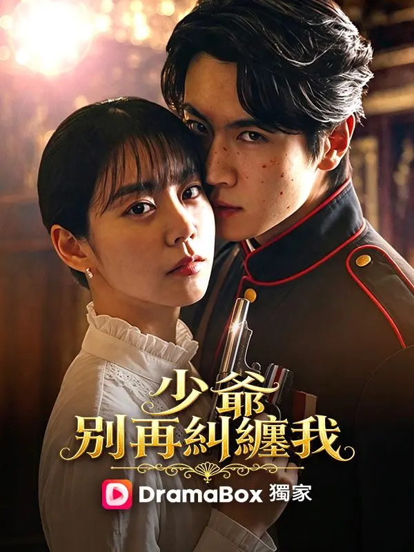 少爺，別再糾纏我 short drama poster