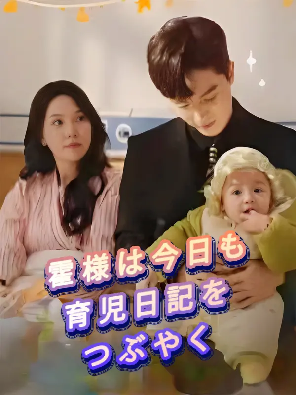 霍様は今日も育児日記をつぶやく short drama poster