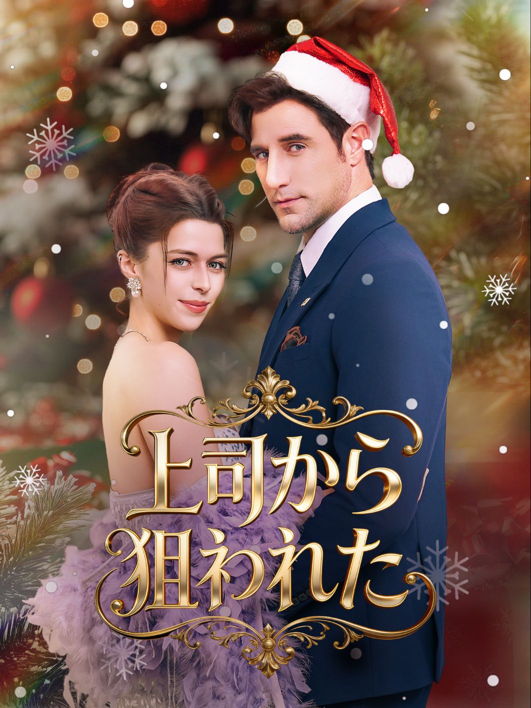 上司から狙われた short drama poster