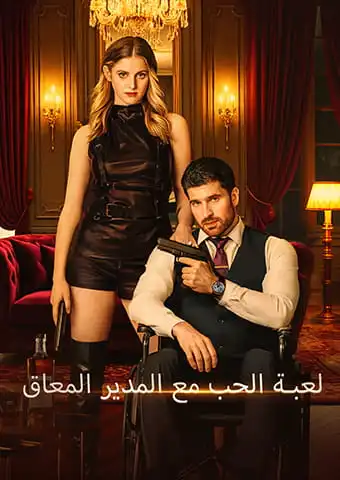 لعبة الحب مع المدير المعاق short drama poster