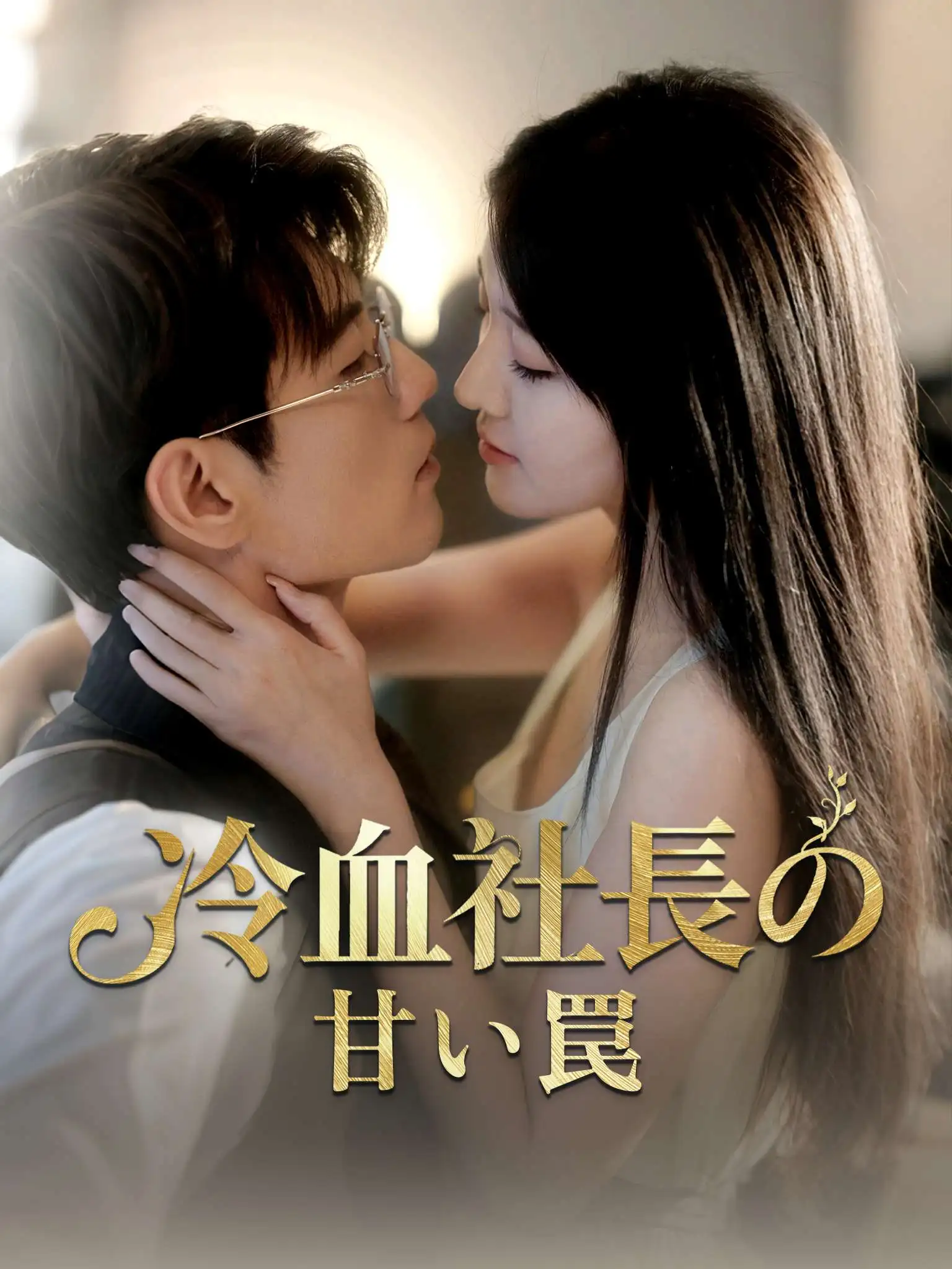 商先生娇宠白月光 short drama poster