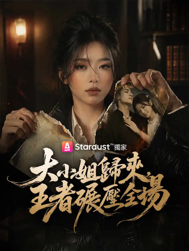 大小姐歸來，王者碾壓全場 short drama poster