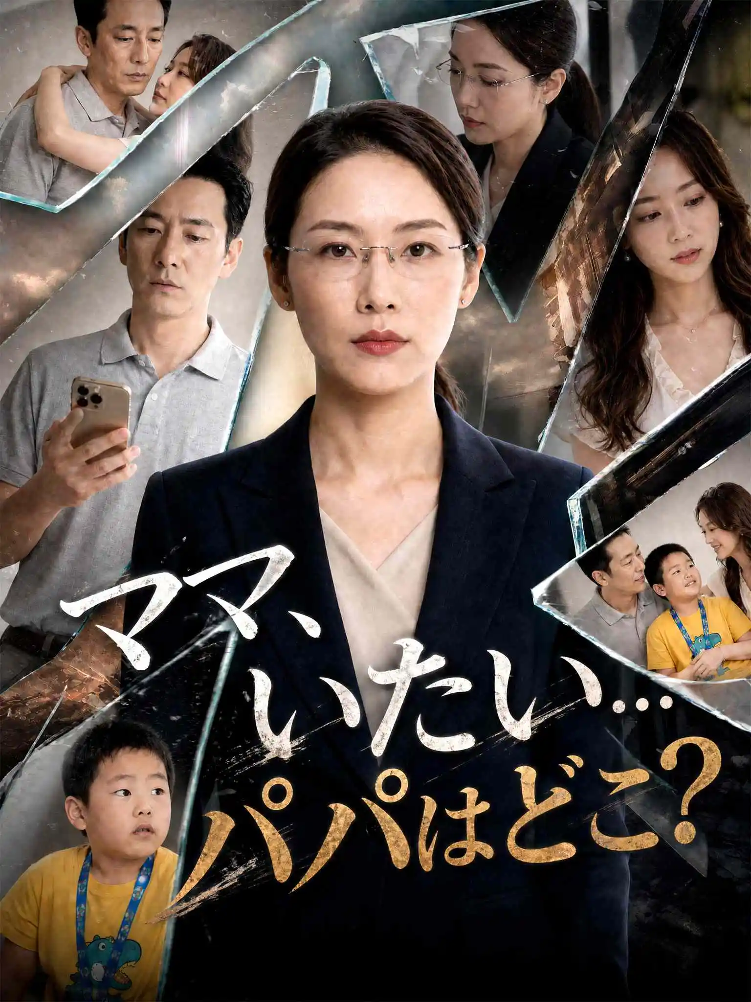 ママ、いたい… パパはどこ？（内部转绘自制） short drama poster