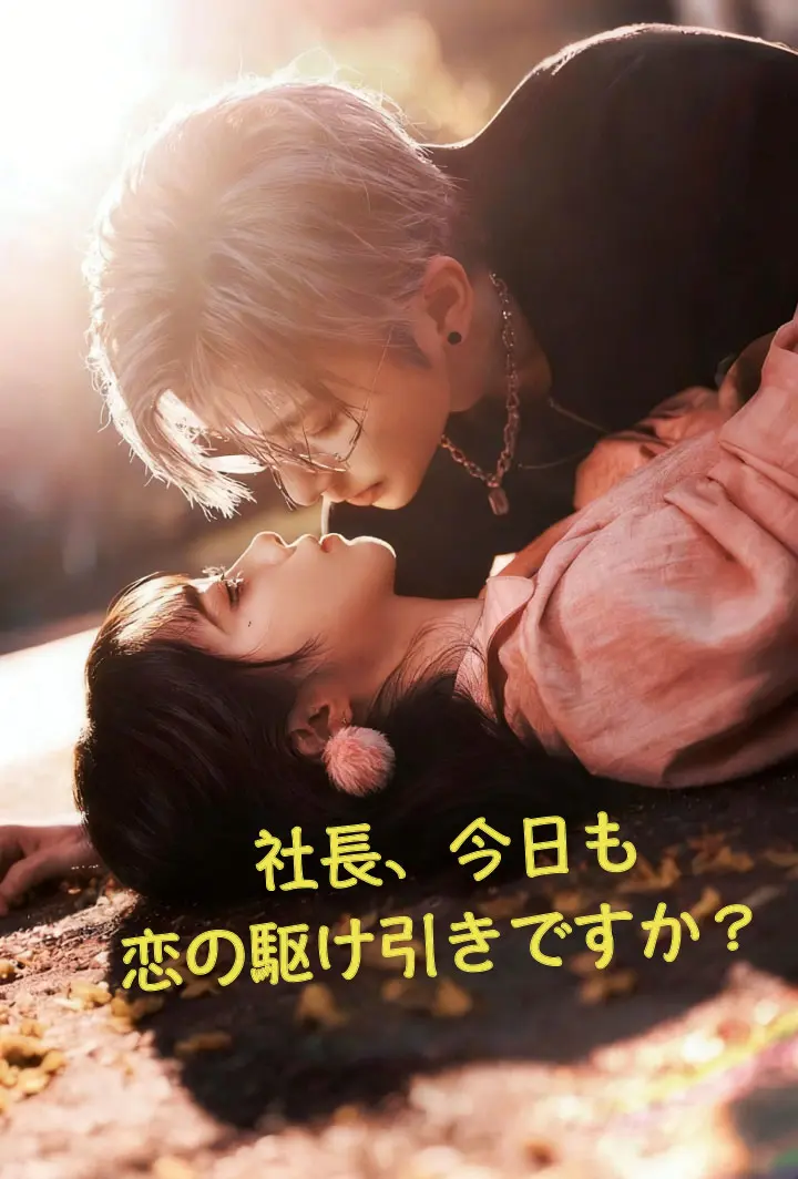社長、今日も恋の駆け引きですか？ short drama poster