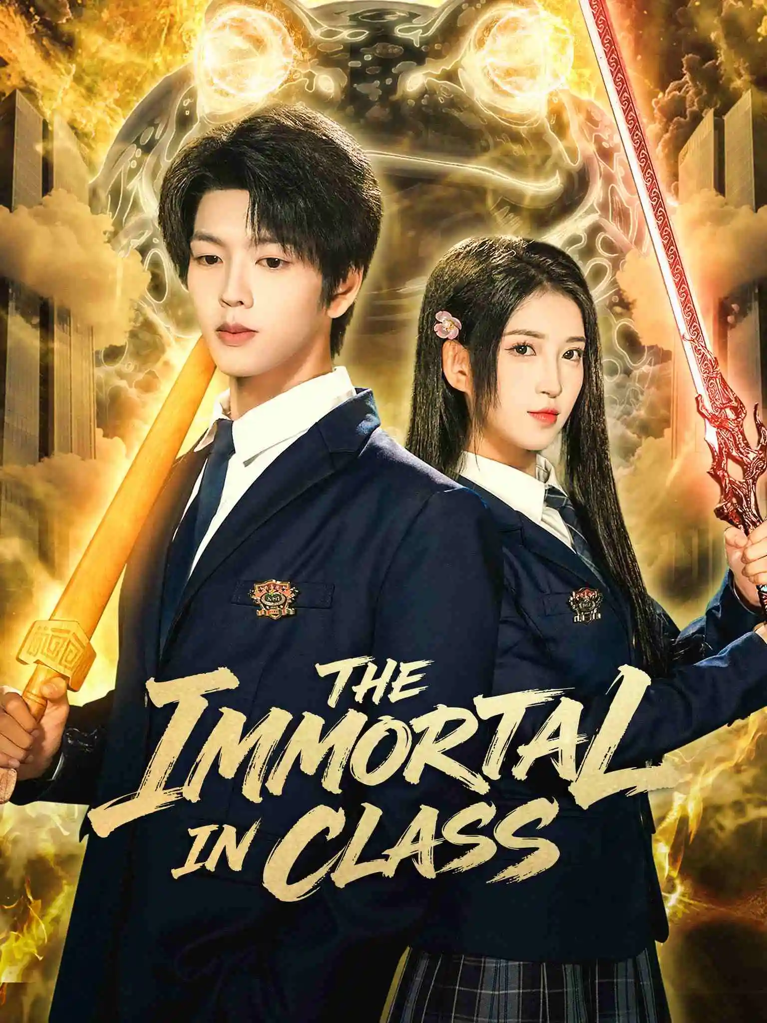 仙王的日常生活 short drama poster