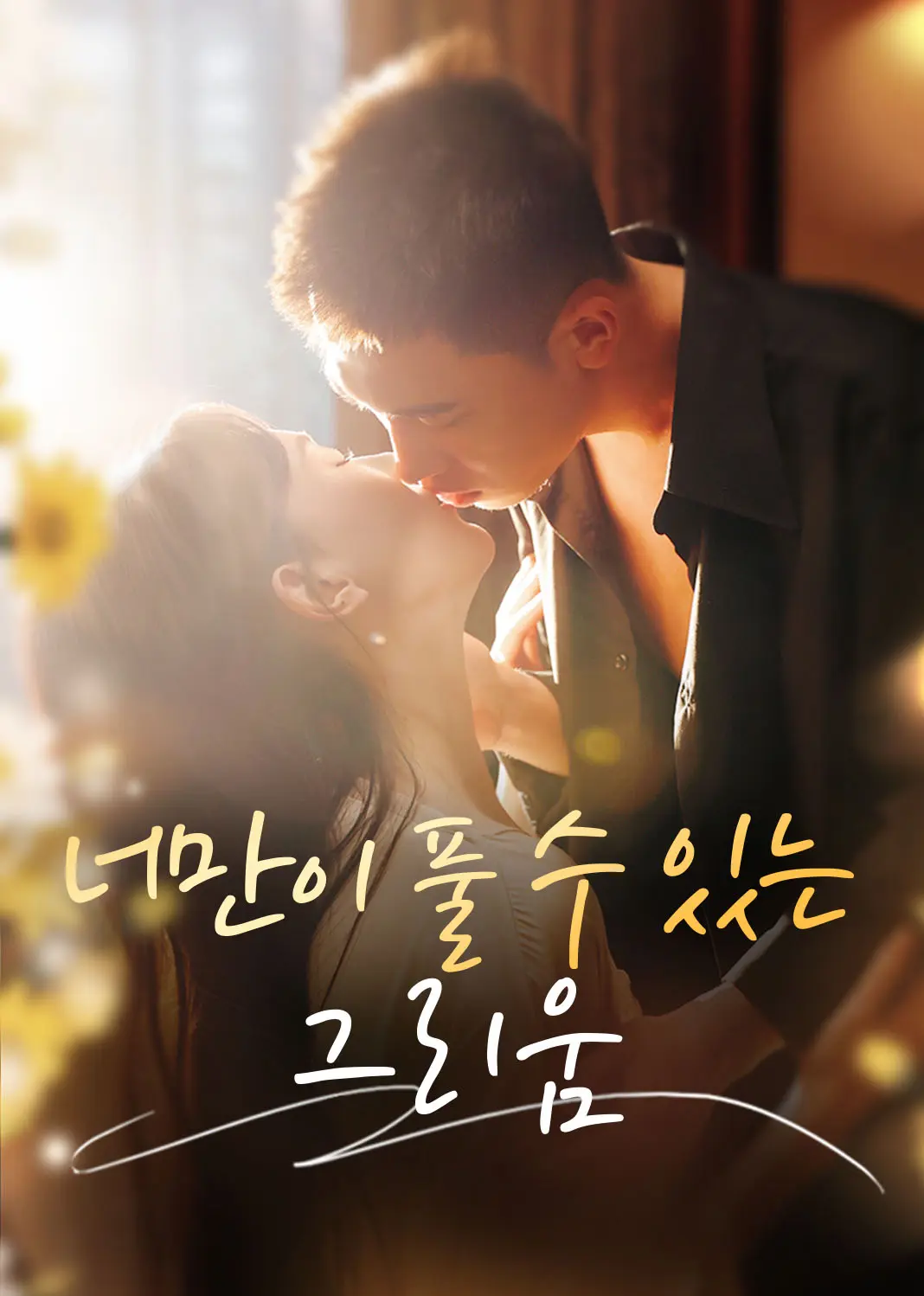 此情唯你可消 short drama poster