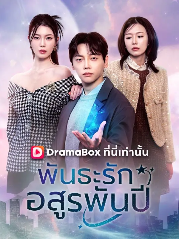 พันธะรักอสูรพันปี(พากย์ไทย) short drama poster