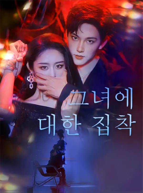 그녀에 대한 집착 short drama poster