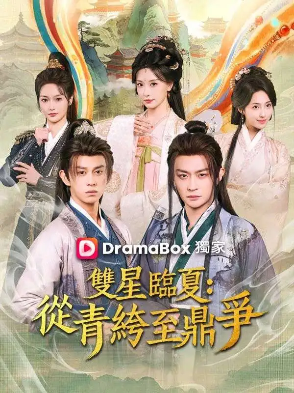 雙星臨夏：從青絝至鼎爭 short drama poster