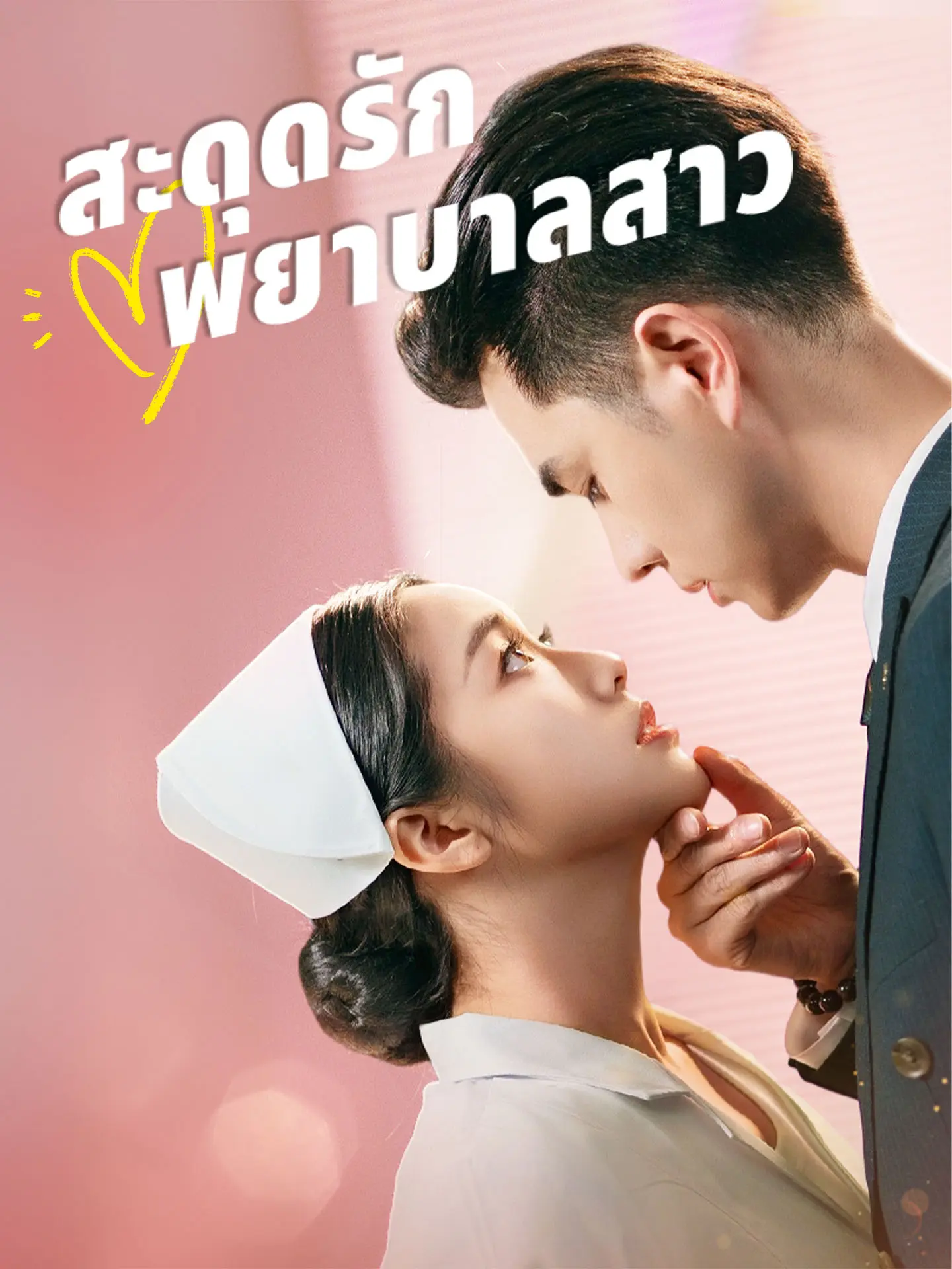 สะดุดรักพยาบาลสาว short drama poster
