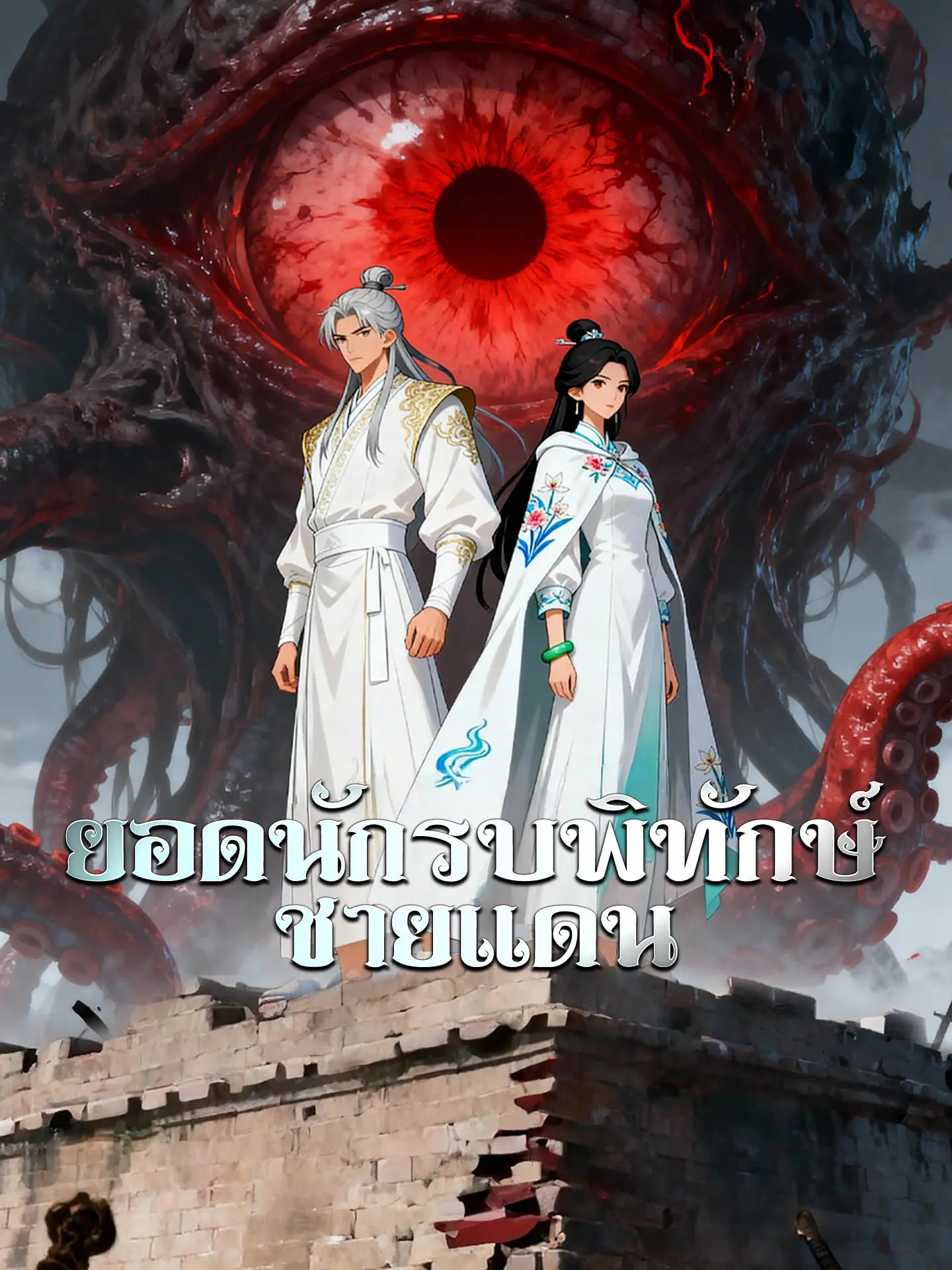 ยอดนักรบพิทักษ์ชายแดน short drama poster