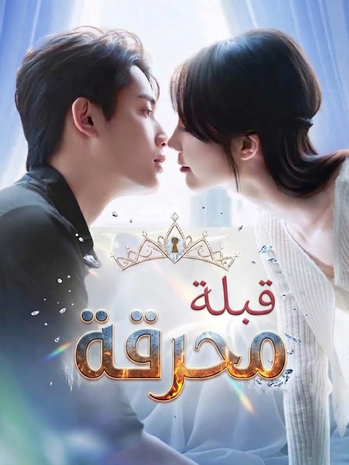 قبلة محرقة short drama poster