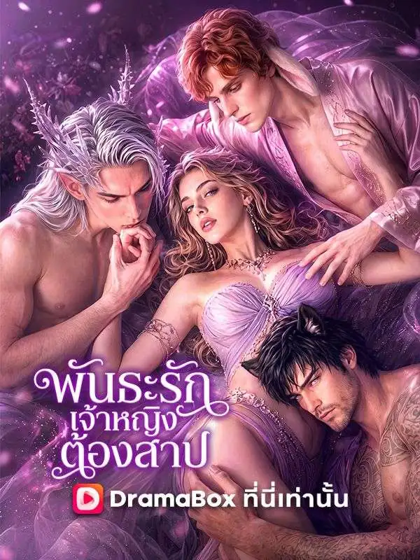 พันธะรักเจ้าหญิงต้องสาป(พากย์ไทย) short drama poster