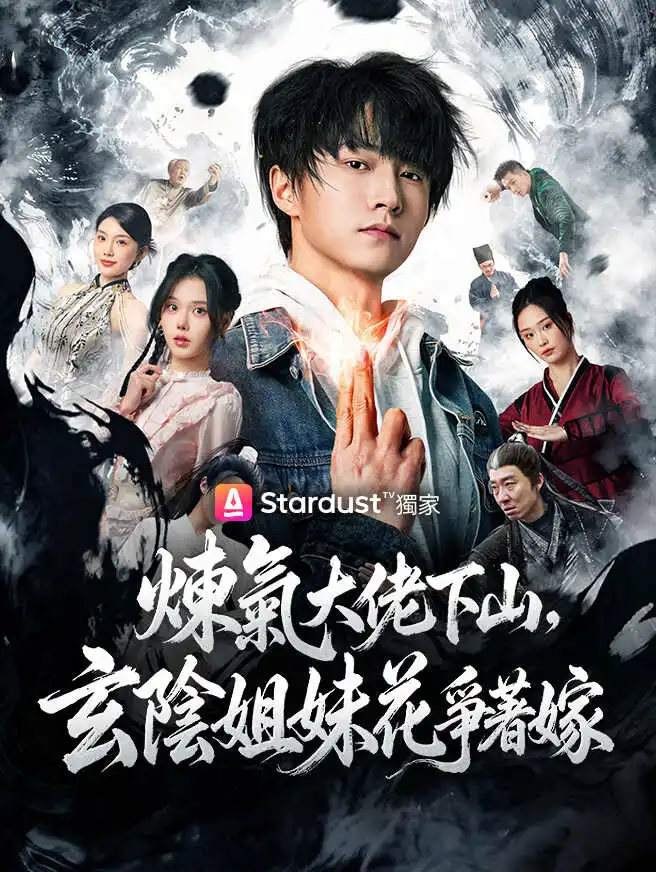 煉氣大佬下山，玄陰姐妹花爭著嫁 short drama poster