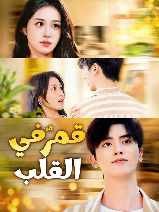 قمرٌ في القلب short drama poster