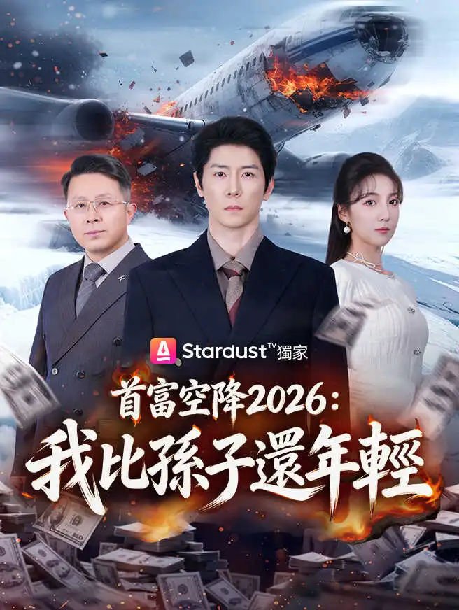 首富空降2026：我比孫子還年輕 short drama poster
