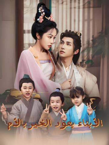 الأبناء يعود الخير بالأم short drama poster
