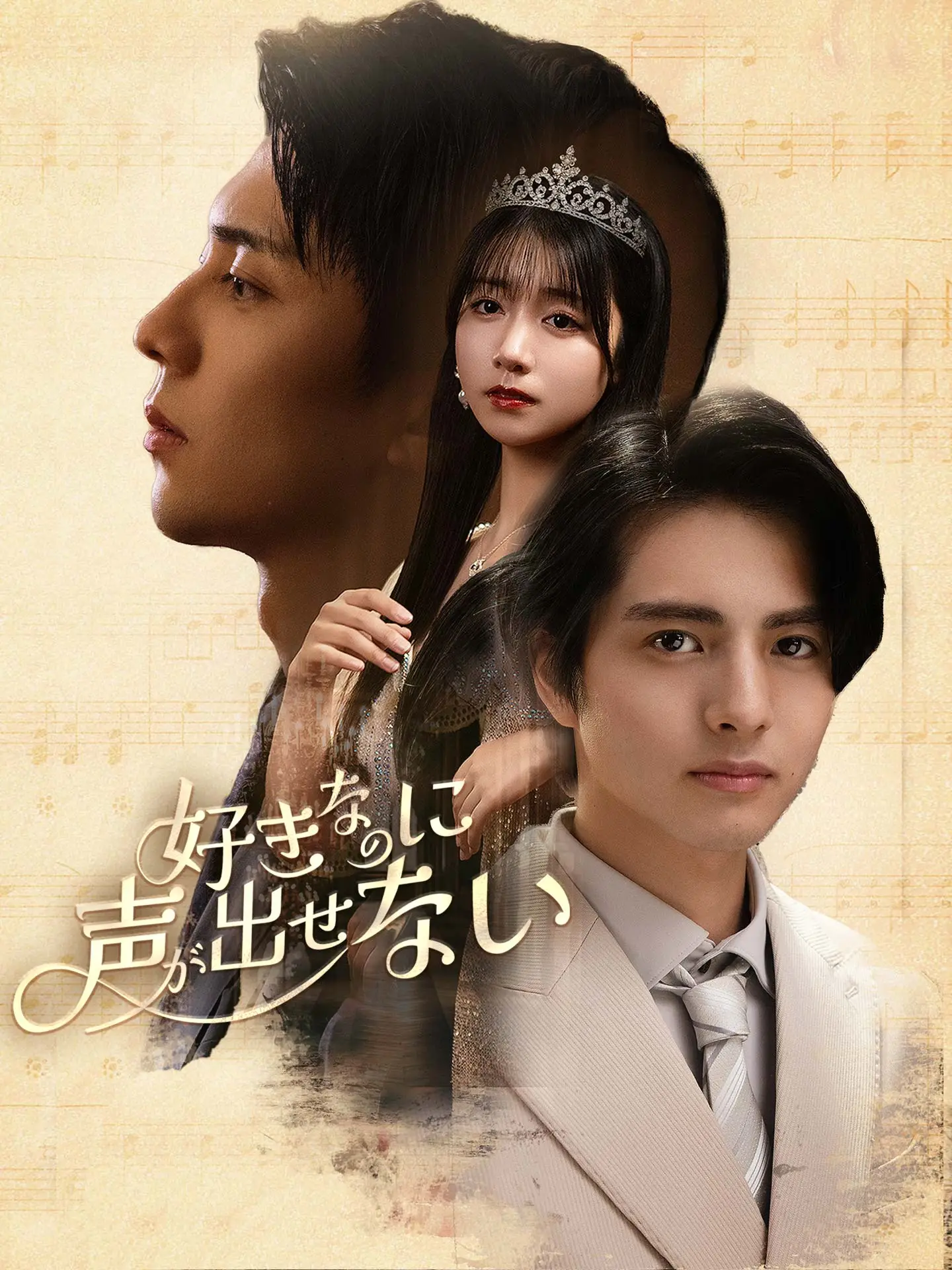 好きなのに、声が出せない short drama poster