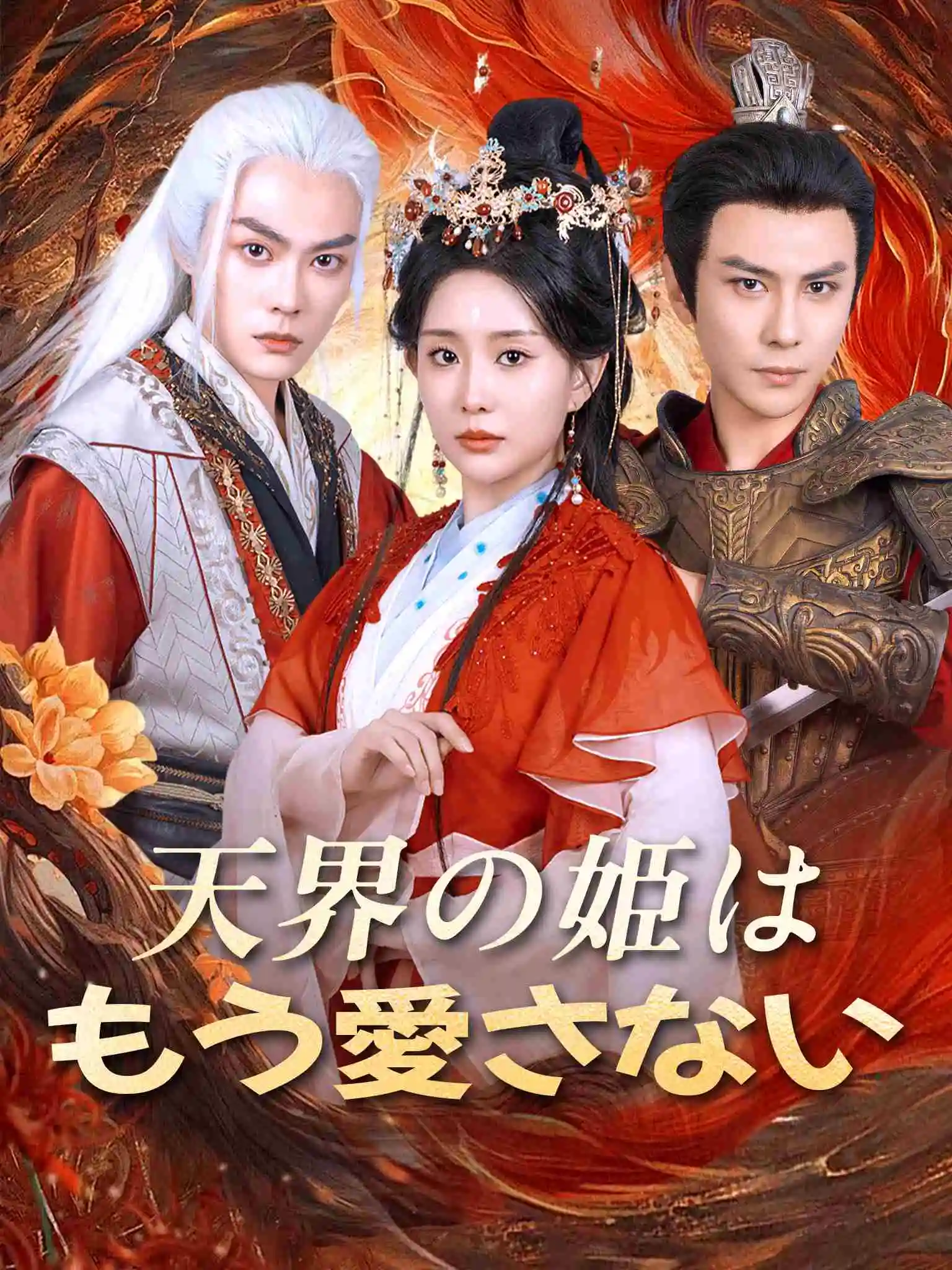天道闺女不爱了 short drama poster