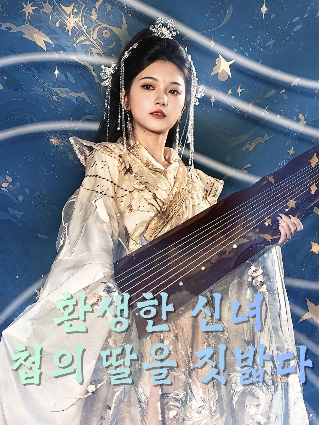환생한 신녀, 첩의 딸을 짓밟다 short drama poster