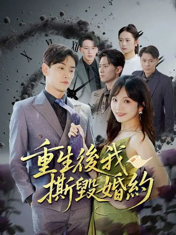 重生後我撕毀婚約 short drama poster