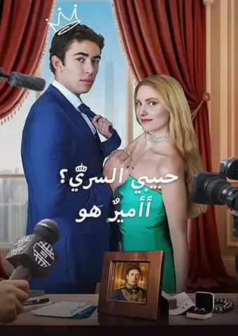 أأميرٌ هو حبيبي السري؟ short drama poster