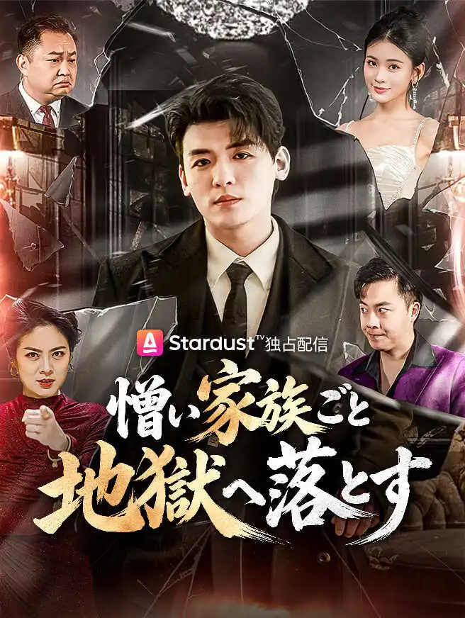 憎い家族ごと地獄へ落とす short drama poster