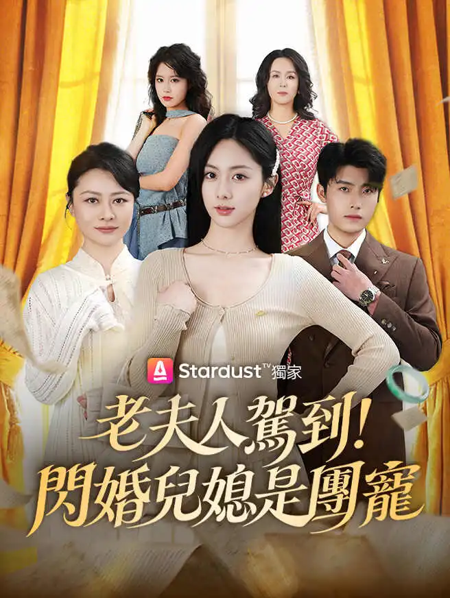 老夫人駕到！閃婚兒媳是團寵 short drama poster
