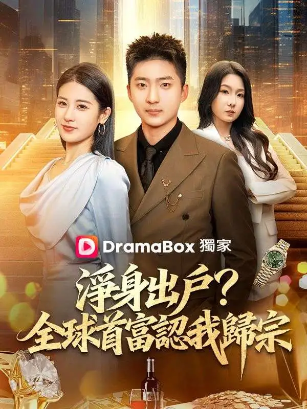 淨身出戶？全球首富認我歸宗 short drama poster