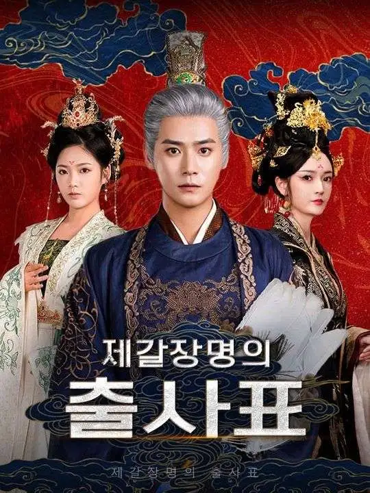 제갈장명의 출사표(더빙) short drama poster