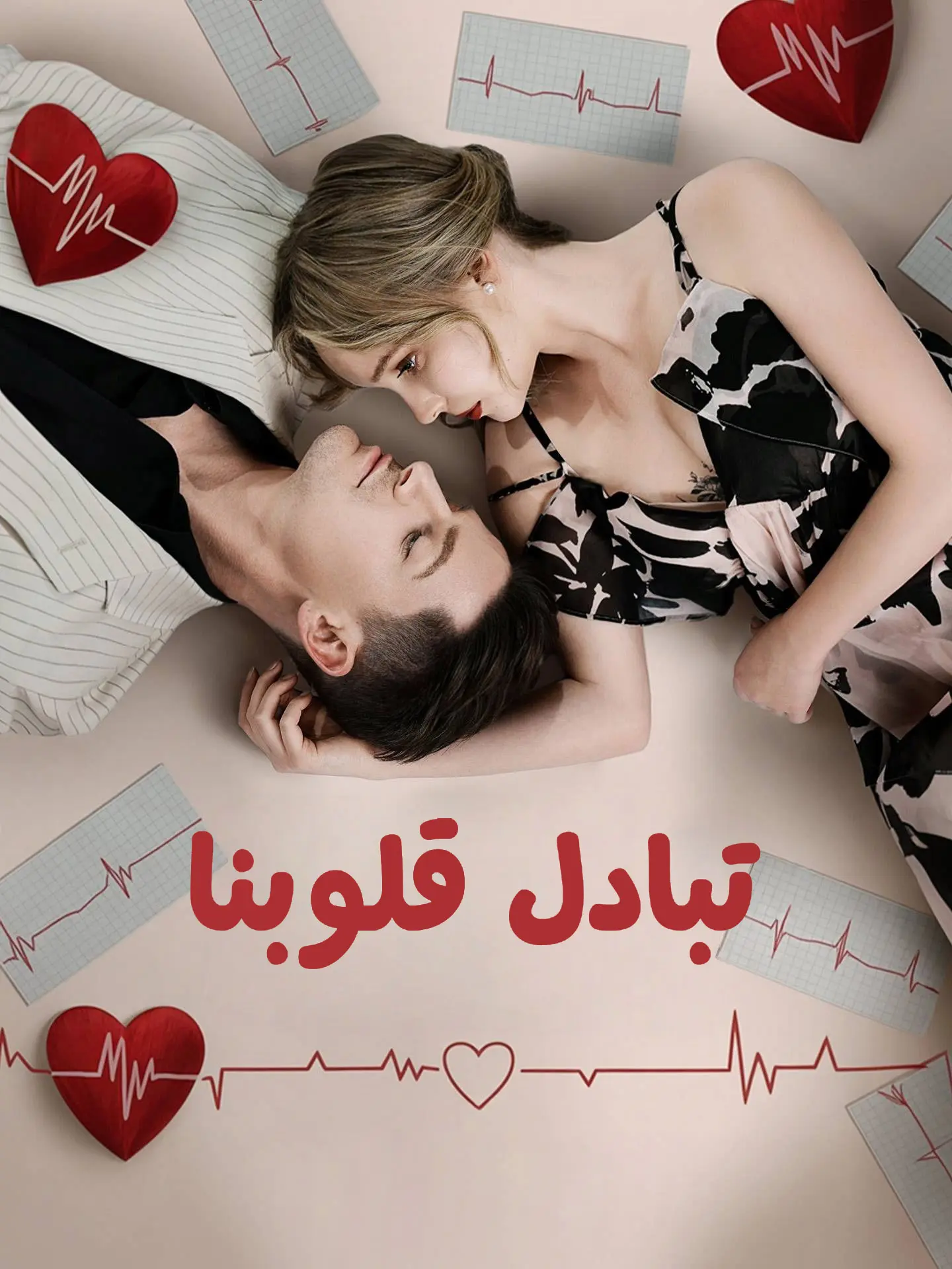 تبادل قلوبنا short drama poster
